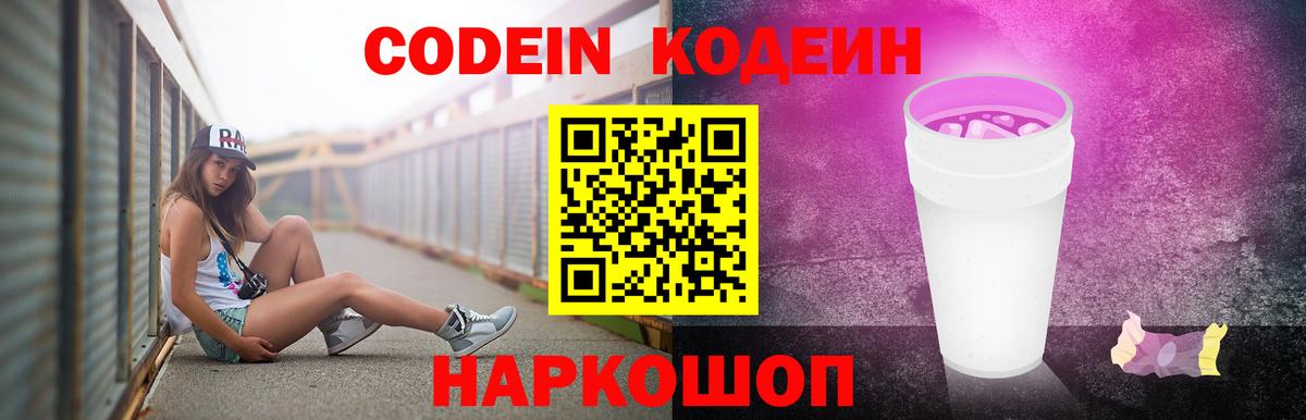 Кодеин напиток Lean (лин)  Вход с VPN  Лыткарино 